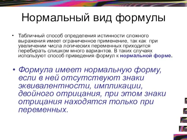 Нормальный вид формулы Табличный способ определения истинности сложного выражения имеет ограниченное применение,