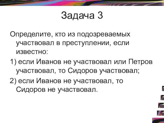 Задача 3 Определите, кто из подозреваемых участвовал в преступлении, если известно: 1)