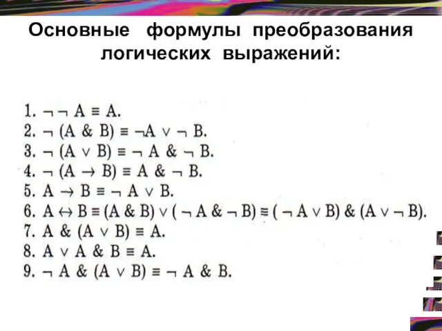 Основные формулы преобразования логических выражений: