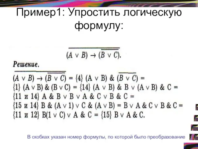 Пример1: Упростить логическую формулу: В скобках указан номер формулы, по которой было преобразование