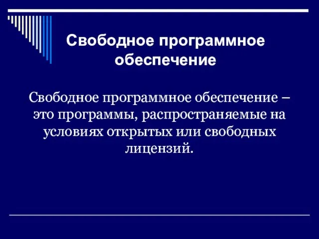 Свободное программное обеспечение Свободное программное обеспечение – это программы, распространяемые на условиях открытых или свободных лицензий.