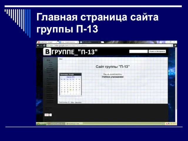 Главная страница сайта группы П-13