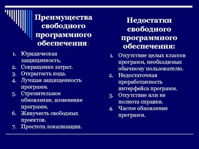 Преимущества свободного программного обеспечения: Юридическая защищенность. Сокращение затрат. Открытость кода. Лучшая защищенность