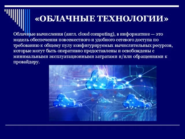 «ОБЛАЧНЫЕ ТЕХНОЛОГИИ» Облачные вычисления (англ. cloud computing), в информатике — это модель