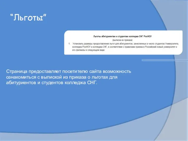 “Льготы” Страница предоставляет посетителю сайта возможность ознакомиться с выпиской из приказа о