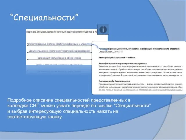 “Специальности” Подробное описание специальностей представленных в колледже СНГ, можно узнать перейдя по