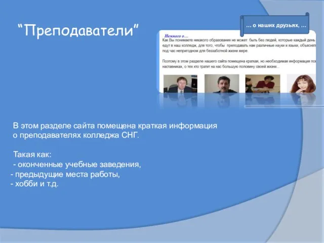 “Преподаватели” В этом разделе сайта помещена краткая информация о преподавателях колледжа СНГ.