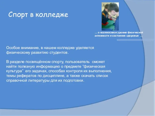 Спорт в колледже … о взаимосвязи уровня физической активности и состояния здоровья