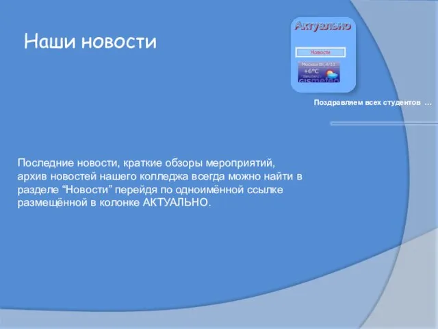 Наши новости Поздравляем всех студентов … Последние новости, краткие обзоры мероприятий, архив