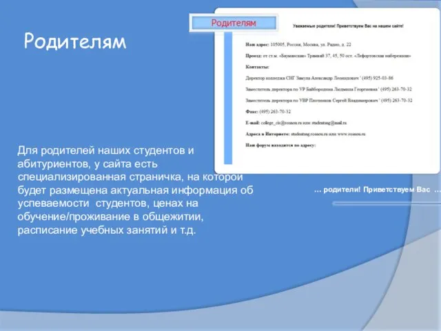 Родителям … родители! Приветствуем Вас … Для родителей наших студентов и абитуриентов,