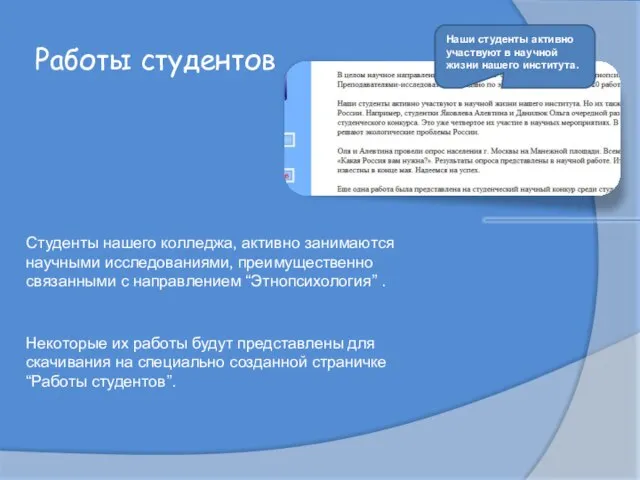 Работы студентов Студенты нашего колледжа, активно занимаются научными исследованиями, преимущественно связанными с