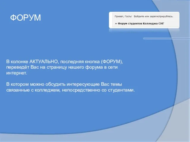 ФОРУМ В колонке АКТУАЛЬНО, последняя кнопка (ФОРУМ), переведёт Вас на страницу нашего