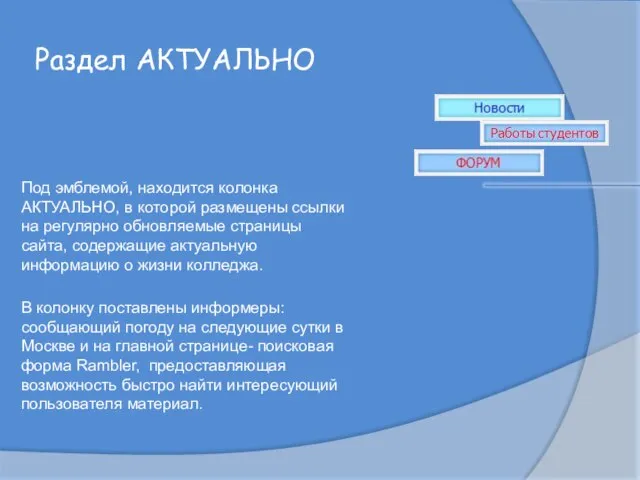 Раздел АКТУАЛЬНО Под эмблемой, находится колонка АКТУАЛЬНО, в которой размещены ссылки на