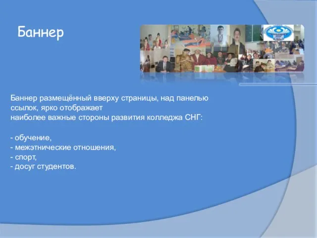 Баннер Баннер размещённый вверху страницы, над панелью ссылок, ярко отображает наиболее важные