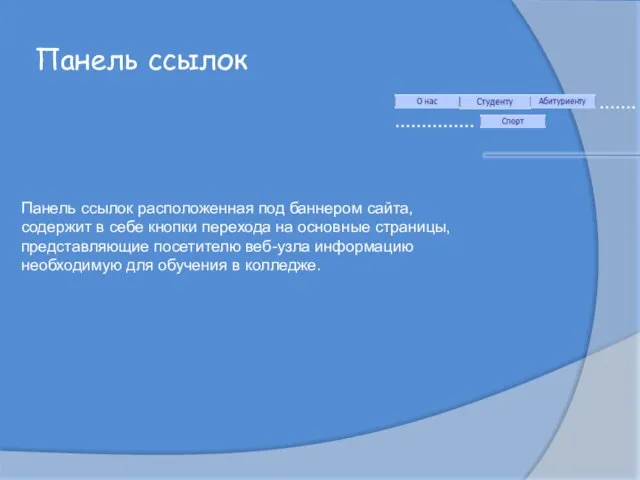 Панель ссылок ……. …………… Панель ссылок расположенная под баннером сайта, содержит в