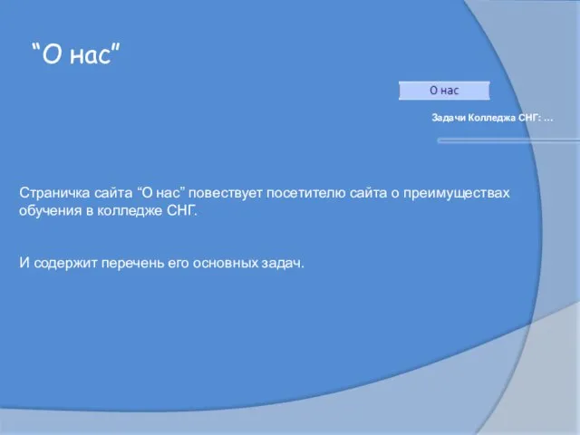 “О нас” Задачи Колледжа СНГ: … Страничка сайта “О нас” повествует посетителю