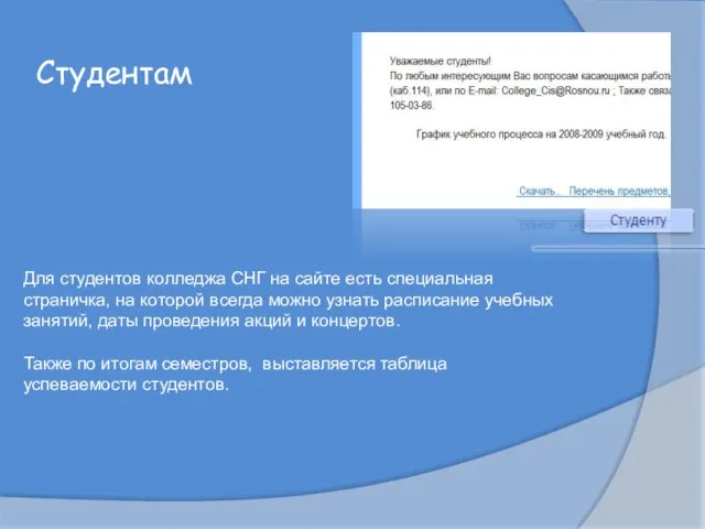 Студентам Для студентов колледжа СНГ на сайте есть специальная страничка, на которой