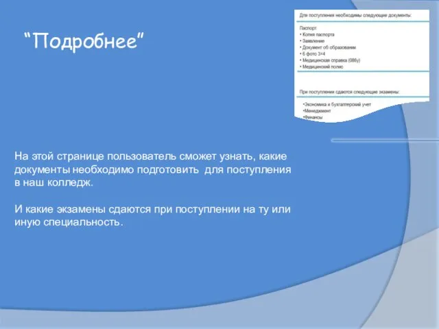 “Подробнее” На этой странице пользователь сможет узнать, какие документы необходимо подготовить для