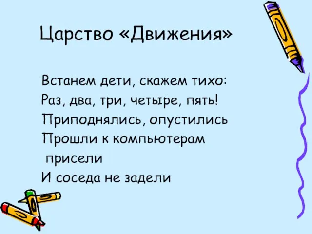 Царство «Движения» Встанем дети, скажем тихо: Раз, два, три, четыре, пять! Приподнялись,