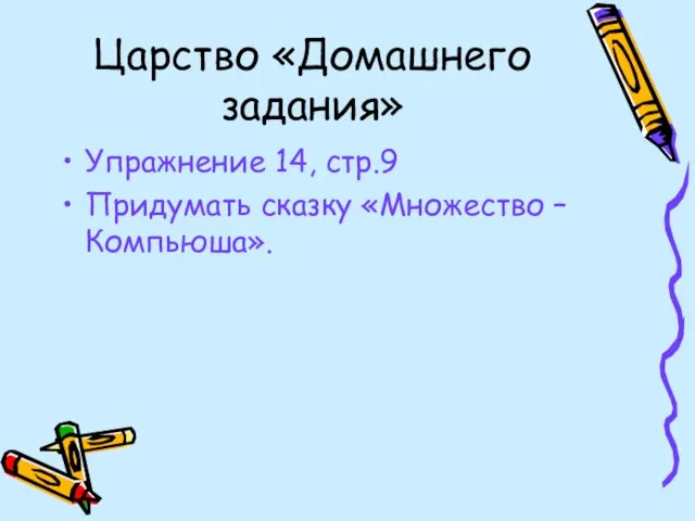 Царство «Домашнего задания» Упражнение 14, стр.9 Придумать сказку «Множество – Компьюша».