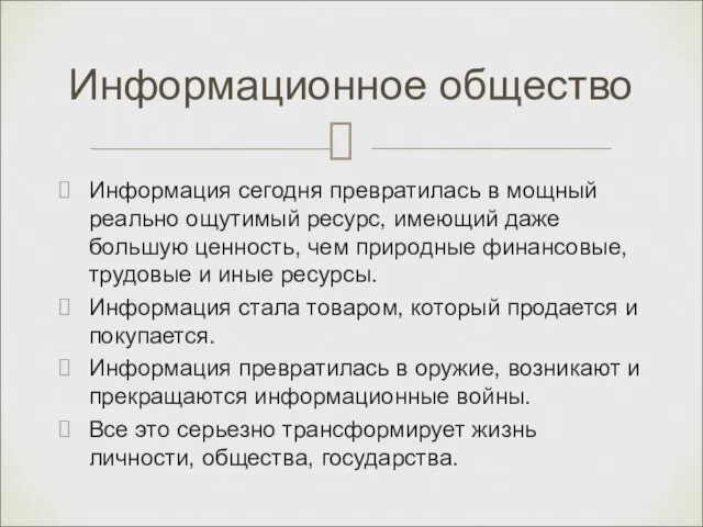 Информация сегодня превратилась в мощный реально ощутимый ресурс, имеющий даже большую ценность,