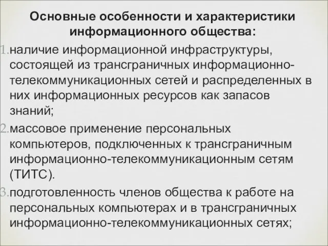 Основные особенности и характеристики информационного общества: наличие информационной инфраструктуры, состоящей из трансграничных