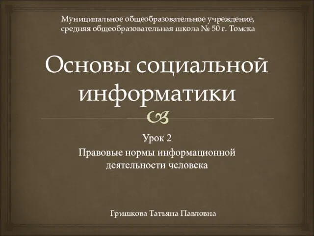 Основы социальной информатики Урок 2 Правовые нормы информационной деятельности человека Муниципальное общеобразовательное