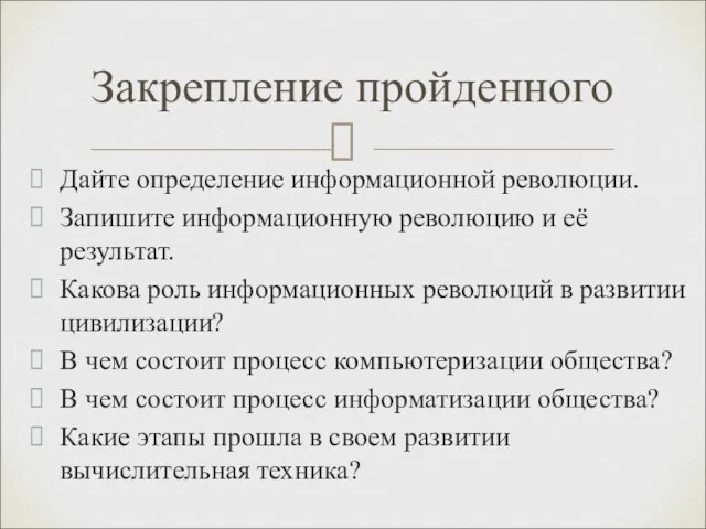 Дайте определение информационной революции. Запишите информационную революцию и её результат. Какова роль