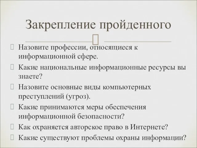 Назовите профессии, относящиеся к информационной сфере. Какие национальные информационные ресурсы вы знаете?