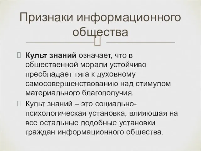 Признаки информационного общества Культ знаний означает, что в общественной морали устойчиво преобладает