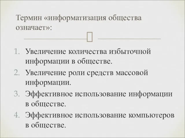 Увеличение количества избыточной информации в обществе. Увеличение роли средств массовой информации. Эффективное