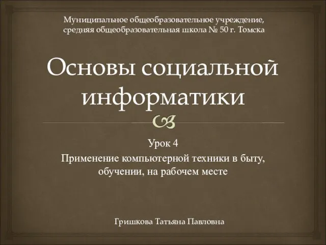 Основы социальной информатики Урок 4 Применение компьютерной техники в быту, обучении, на