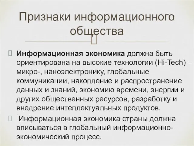 Признаки информационного общества Информационная экономика должна быть ориентирована на высокие технологии (Hi-Tech)