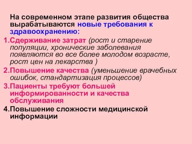 На современном этапе развития общества вырабатываются новые требования к здравоохранению: Сдерживание затрат