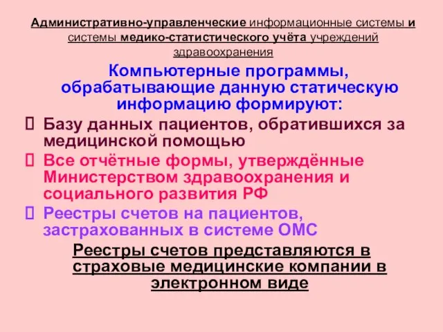 Компьютерные программы, обрабатывающие данную статическую информацию формируют: Базу данных пациентов, обратившихся за