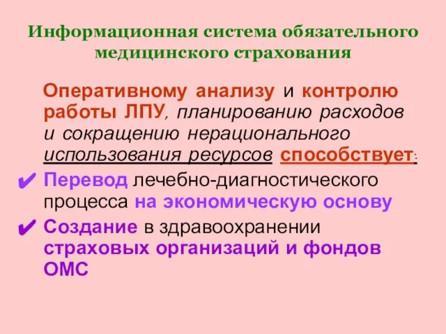 Информационная система обязательного медицинского страхования Оперативному анализу и контролю работы ЛПУ, планированию