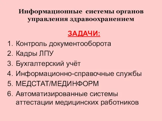 Информационные системы органов управления здравоохранением ЗАДАЧИ: Контроль документооборота Кадры ЛПУ Бухгалтерский учёт