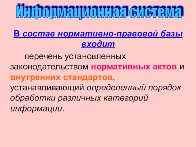 В состав нормативно-правовой базы входит перечень установленных законодательством нормативных актов и внутренних