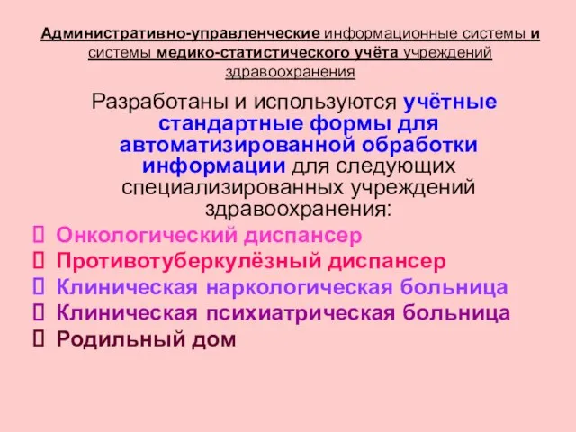 Разработаны и используются учётные стандартные формы для автоматизированной обработки информации для следующих