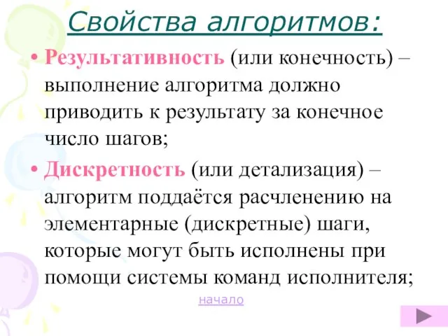 Свойства алгоритмов: Результативность (или конечность) – выполнение алгоритма должно приводить к результату