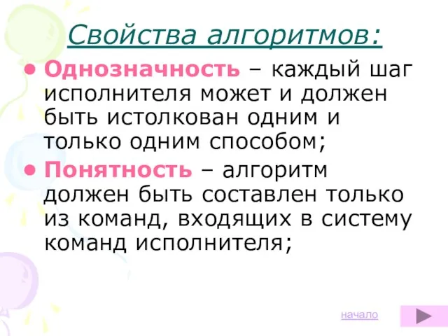 Свойства алгоритмов: Однозначность – каждый шаг исполнителя может и должен быть истолкован