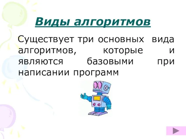 Виды алгоритмов Существует три основных вида алгоритмов, которые и являются базовыми при написании программ