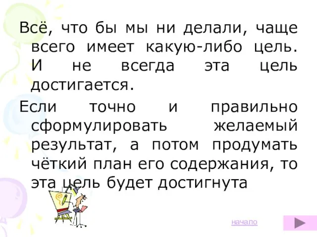 Всё, что бы мы ни делали, чаще всего имеет какую-либо цель. И