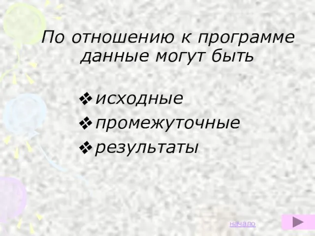 По отношению к программе данные могут быть исходные промежуточные результаты начало