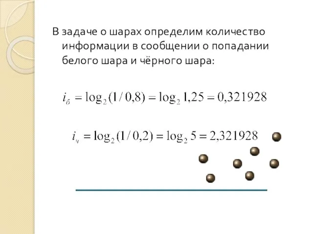 В задаче о шарах определим количество информации в сообщении о попадании белого шара и чёрного шара: