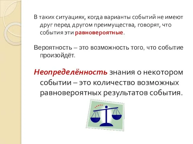 В таких ситуациях, когда варианты событий не имеют друг перед другом преимущества,