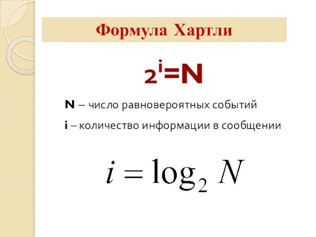 Формула Хартли 2i=N N – число равновероятных событий i – количество информации в сообщении