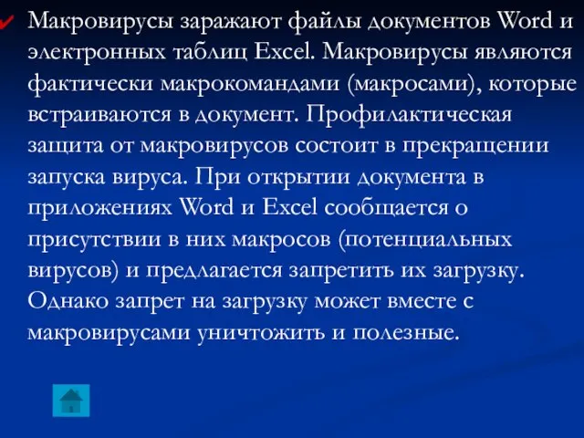 Макровирусы заражают файлы документов Word и электронных таблиц Excel. Макровирусы являются фактически