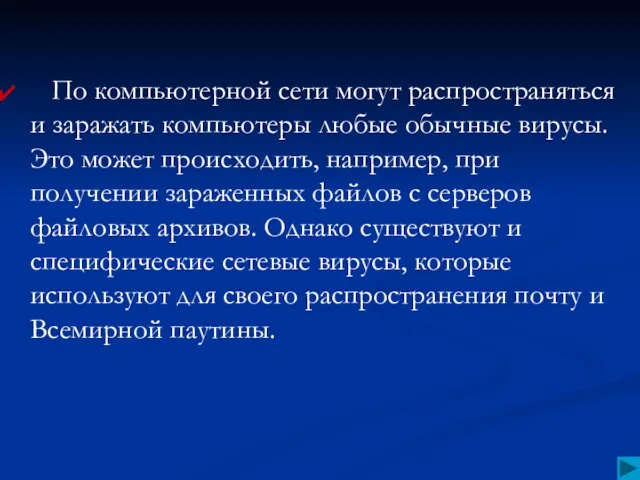 По компьютерной сети могут распространяться и заражать компьютеры любые обычные вирусы. Это