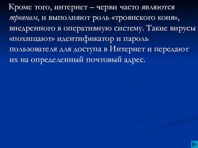 Кроме того, интернет – черви часто являются троянам, и выполняют роль «троянского